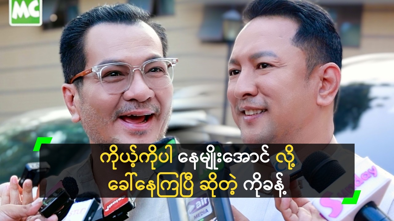 ကိုယ့်ကို နေမျိုးအောင် လို့ ခေါ်နေကြပြီ ဆိုတဲ့ ကိုခန့်
