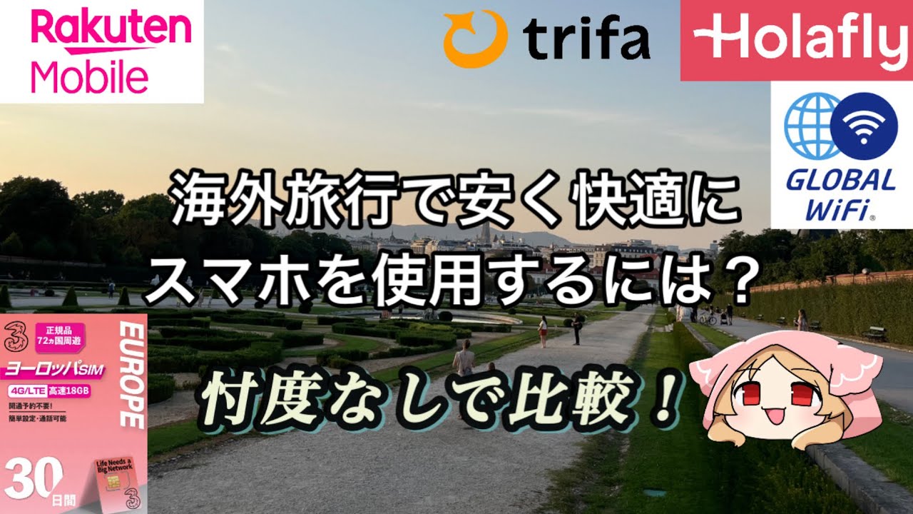 【PRなし比較】海外旅行のネット環境・安く快適にスマホを使うには？【SIMカード】
