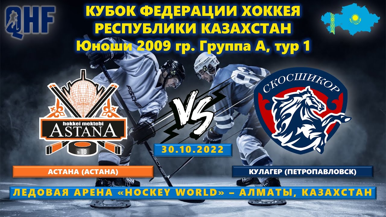 Астана - Кулагер, КФ-2009, тур 1, 30.10.2022