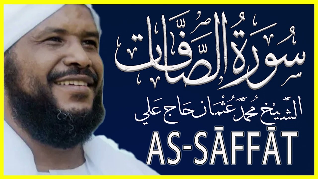 تحزيب الصحابة ٦ من بداية سورة الصافات حتى نهاية سورة الحجرات تلاوة الشيخ محمد عثمان حاج علي 