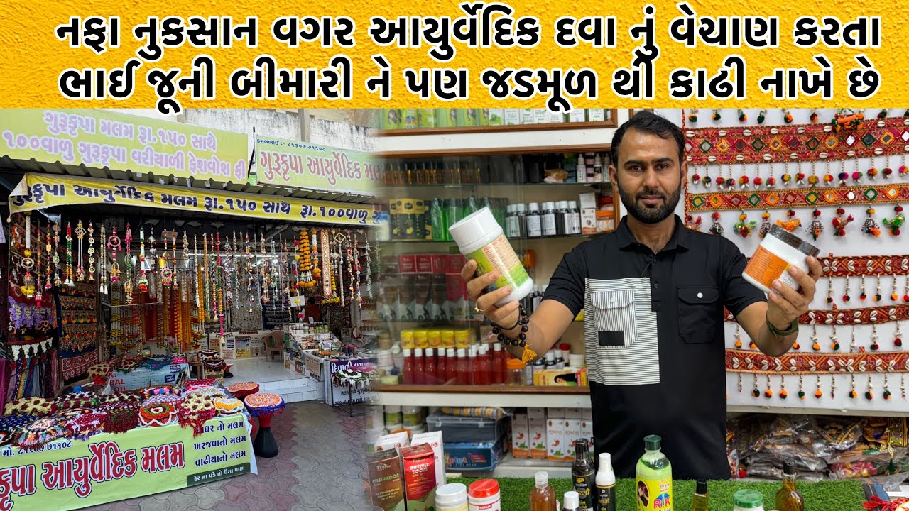 નફા નુકસાન વિના સેવા ભાવ થી આયુર્વેદિક દવા વેચે છે એ પણ ગેરેંટી સાથે ફેર ના પડે તો પૈસા પાછા
