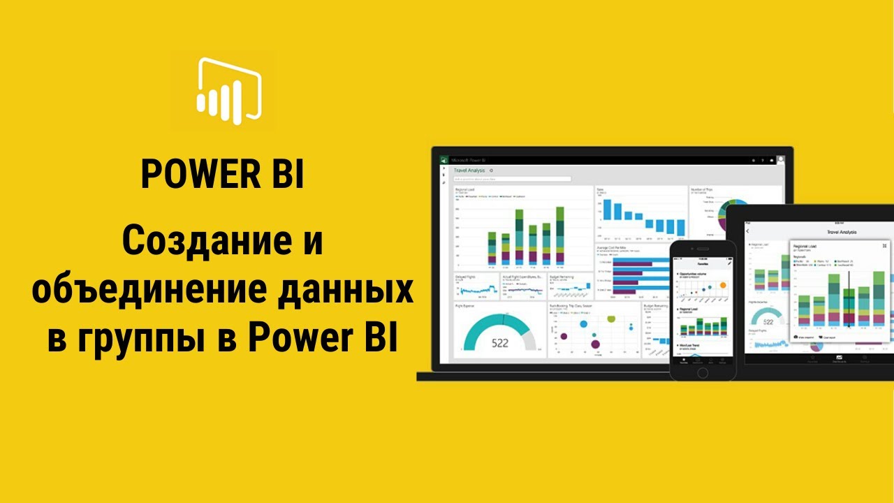 Power Query | Power BI | Создание и объединение данных в группы в Power BI
