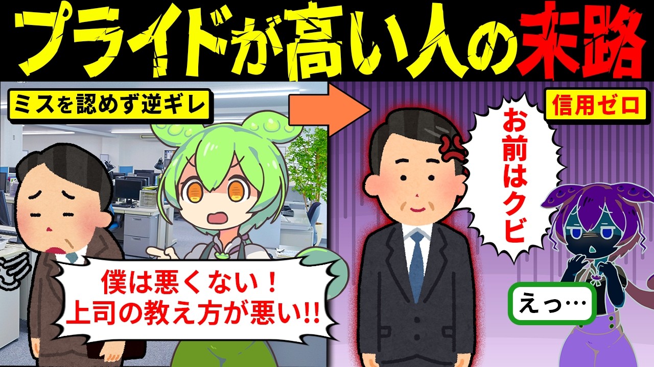 プライド高すぎて人生詰んだ男…気づいた時には孤独になるｗ【ずんだもん解説・ゆっくり解説】