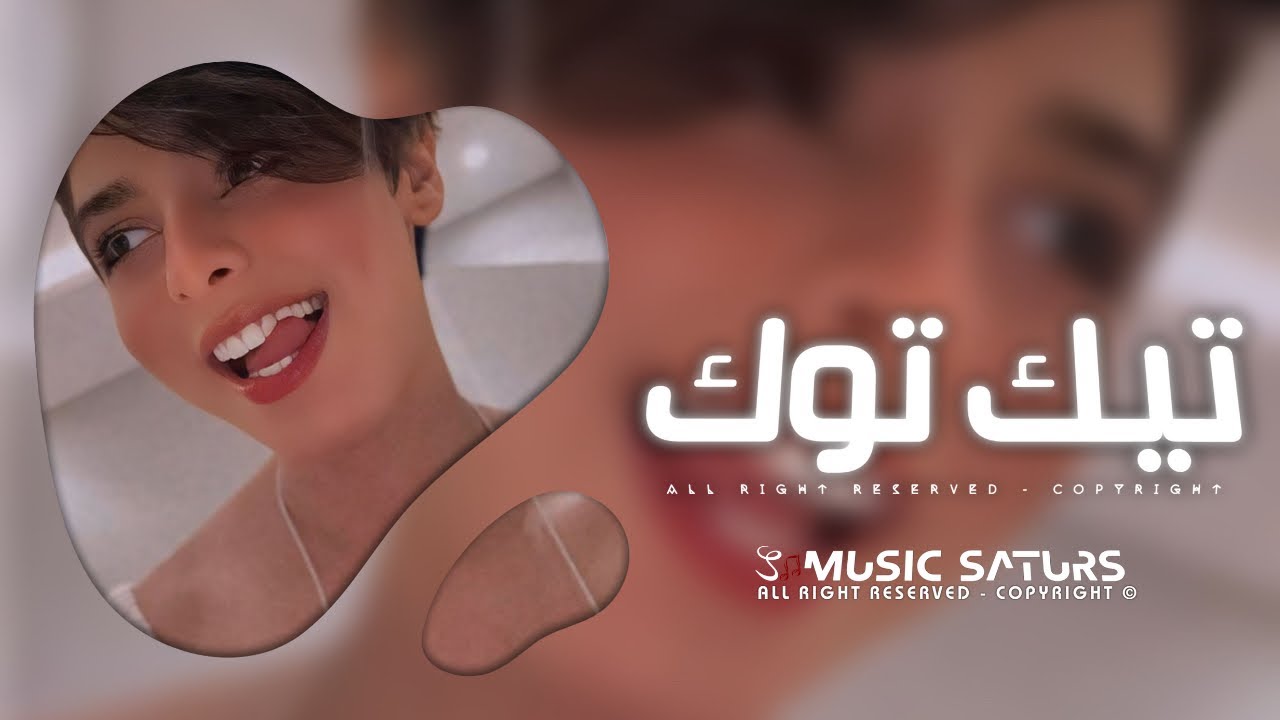 اغاني تيك توك 2025 | ريمكس مريض نفسي وبتعالج وبقيت زحمه فى عيون - ترند آلتيك توك | مطلوبه آكثر وشي