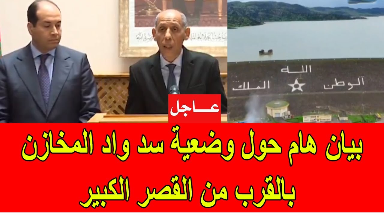 عاجل : بيان هام حول وضعية سد واد المخازن بالقرب من القصر الكبير
