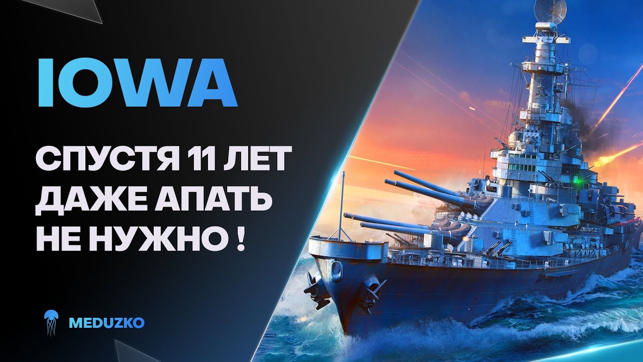 IOWA ● КАК ЖЕ ОНА ПРЕКРАСНА
