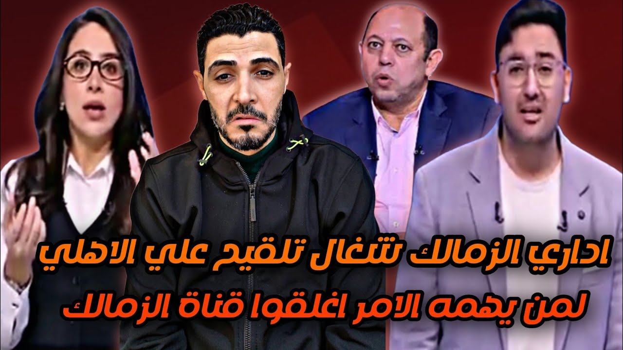 فضيحة إداري نادي الزمالك يلقح علي النادي الاهلي 😂لمن يهمه الامر اغلقوا قناة الزمالك 
