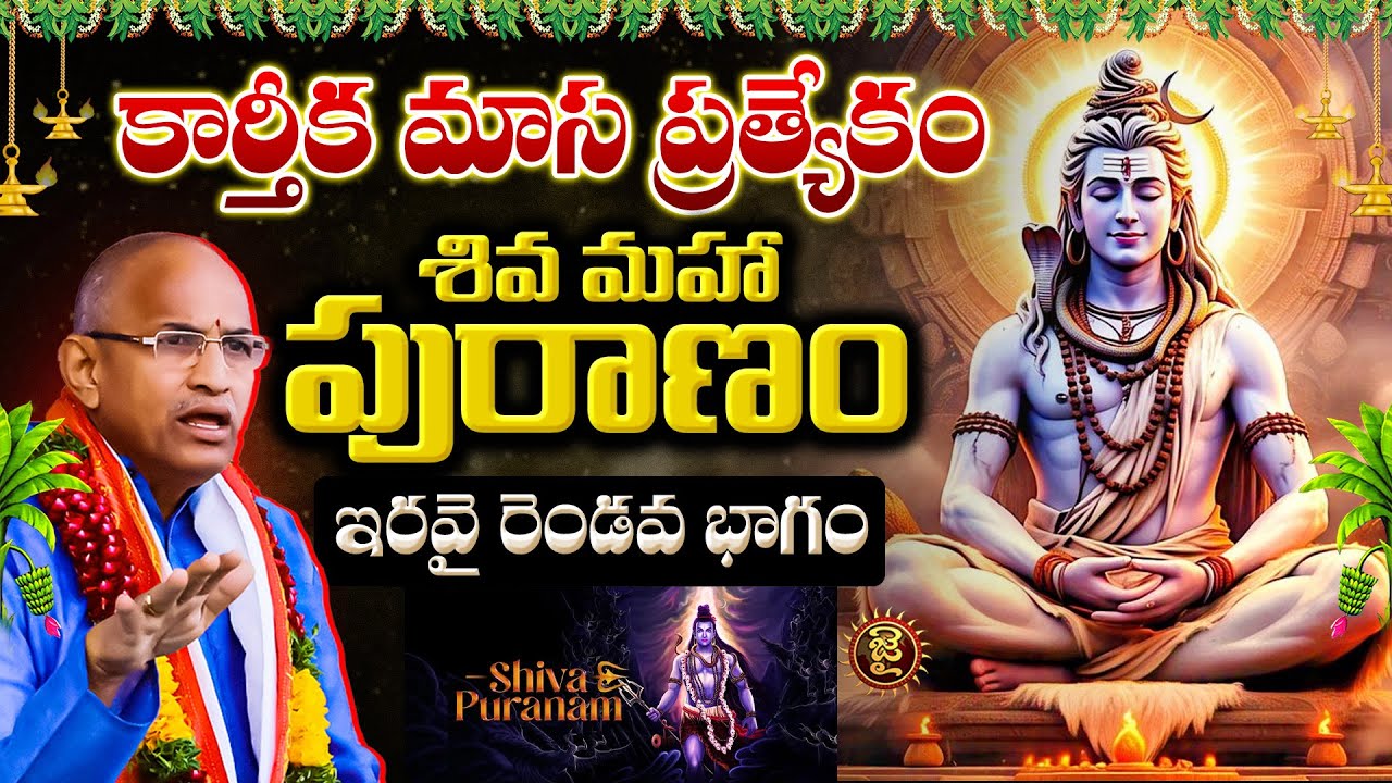 కార్తీక మాస ప్రత్యేకం,శివ మహా పురాణం ఇరవై రెండవ భాగం |Chaganti Koteshwara Rao Karthika Masam Special