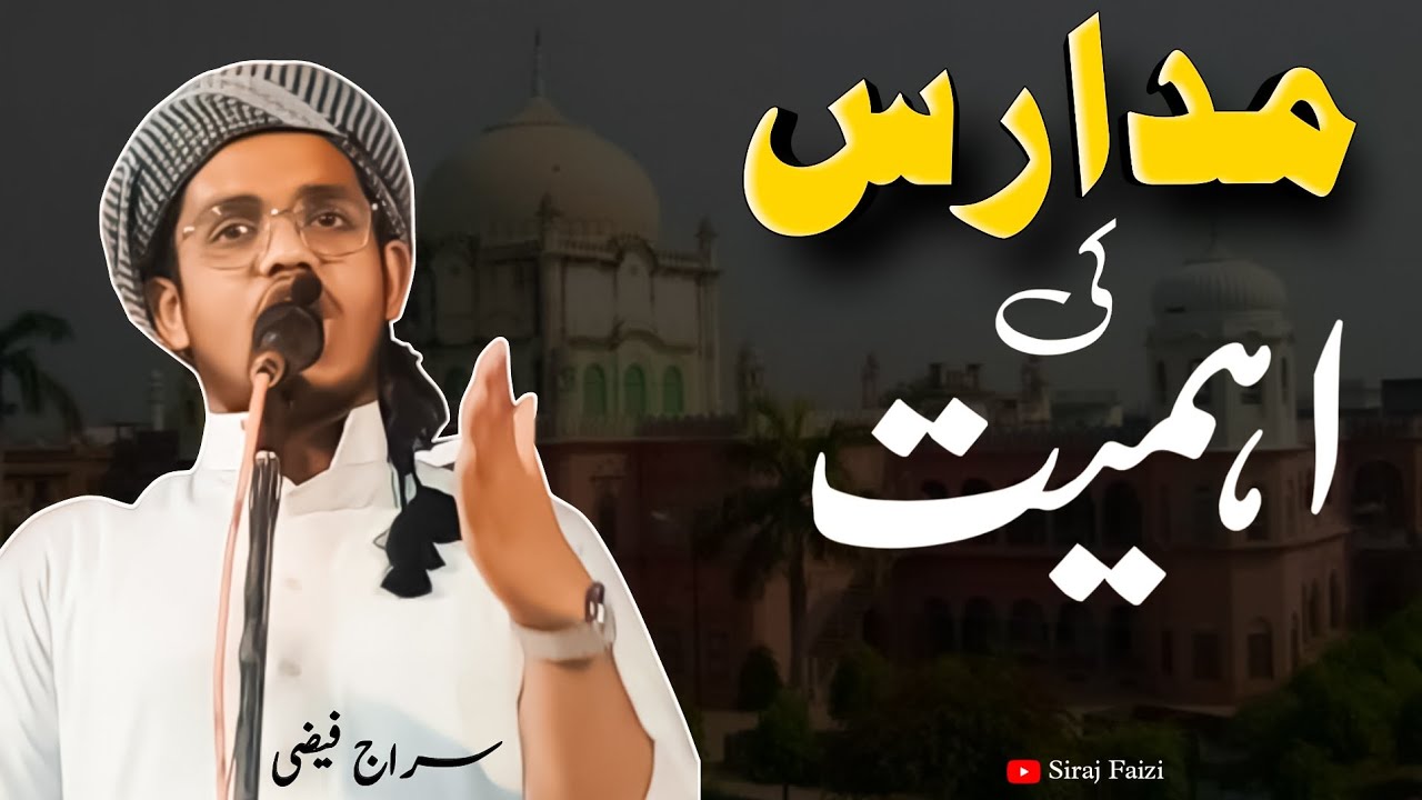 Motivational Speech || Deeni Madaris Ki Ahmiyat || Urdu/Hindi || SIRAJ FAIZI دینی مدارس کی اہمیت ||