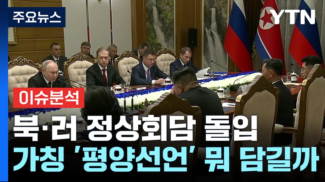 [뉴스ON] 북-러 정상회담 돌입...가칭 '평양 선언'에 무엇 담기나 / YTN