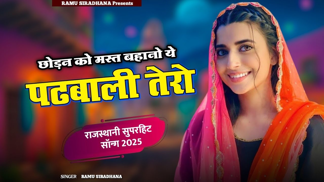 Rajsthani Love Song 2025 || छोड़न को मस्त बहानो ये पढ़बाली तेरो || New Dj Song || Ramu Siradhana