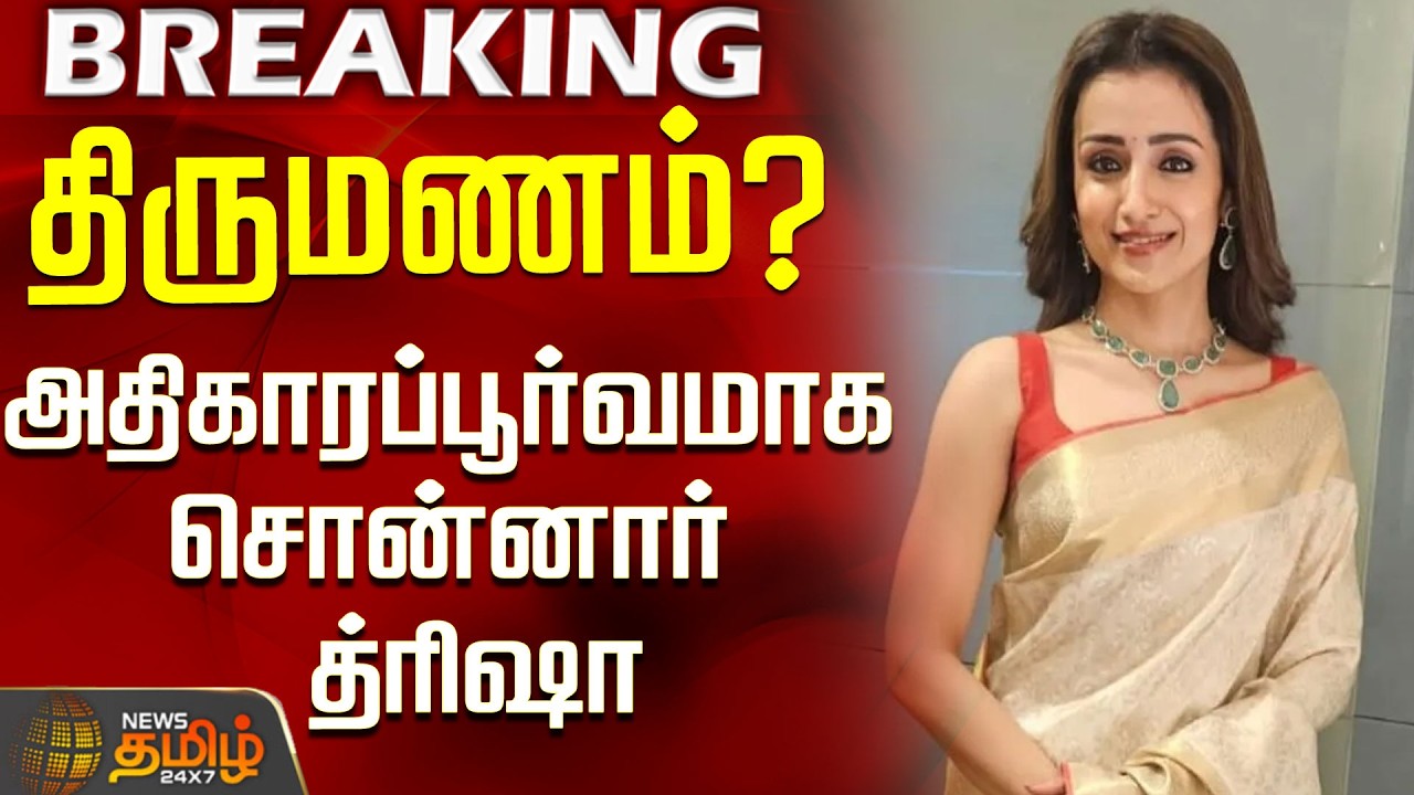 #BREAKING || Trisha Marriage Rumors | திருமணம்? - அதிகாரப்பூர்வமாக சொன்னார் த்ரிஷா