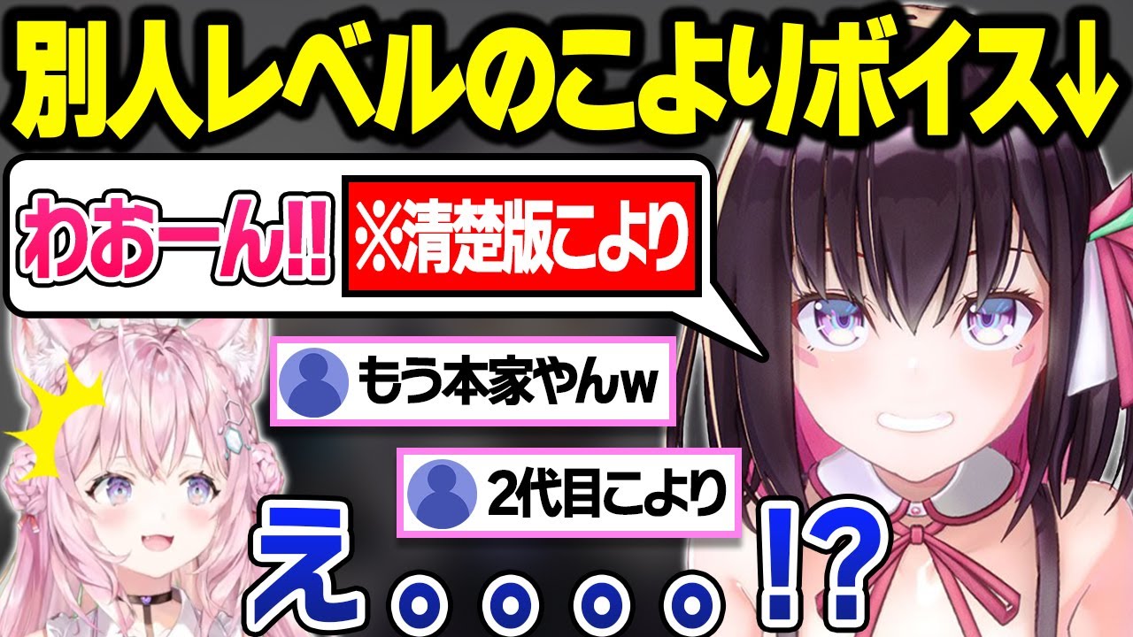 こよりの声マネ選手権をした結果”清楚版こんこよ”が誕生し本家の座を奪われるこよりまとめｗ【AZKi/博衣こより/ホロライブ/切り抜き】