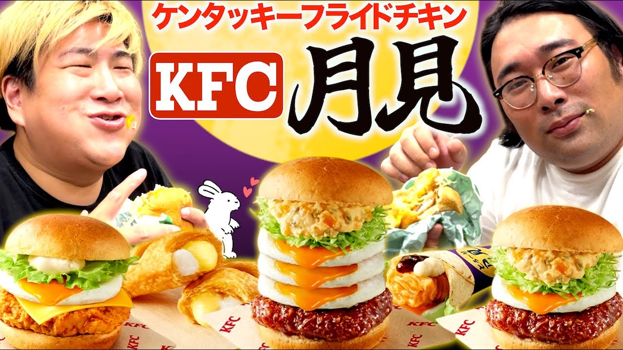 【ケンタッキー新商品】月見全種類食べ比べ！店舗限定のトリプル月見も!!