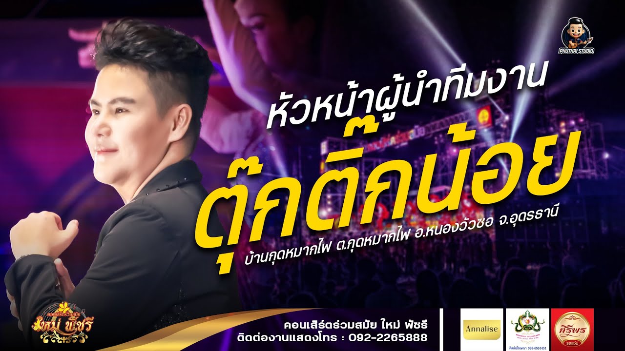 เปิดตัวหัวหน้า ผจก.ตุ๊กติ๊กน้อย - ใหม่ พัชรี (ใหม่ล่าสุด ฤดูกาล68-69) : บ้านกุดหมากไฟ จ.อุดรธานี