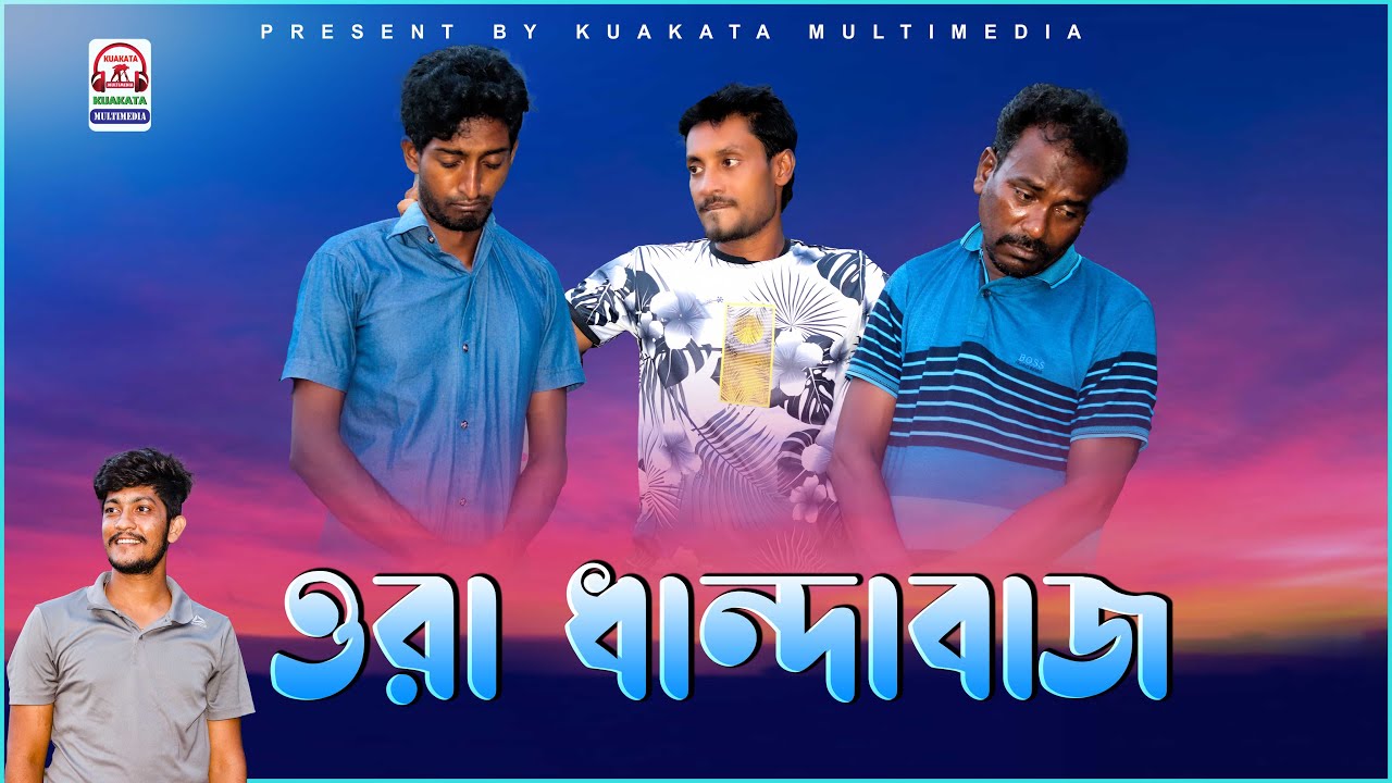 Ora Danda Buzz (ওরা ধান্দা বাজ) New Bangla Comedy Drama | Kuakata Multimedia Natok 2021