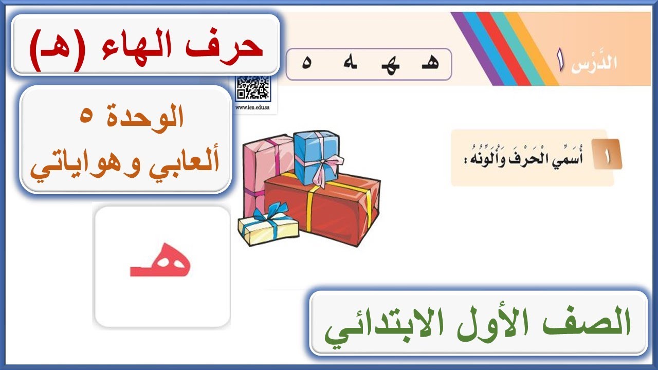 حرف الهاء للصف الأول الابتدائي لغتي الوحدة الخامسة ألعابي وهواياتي