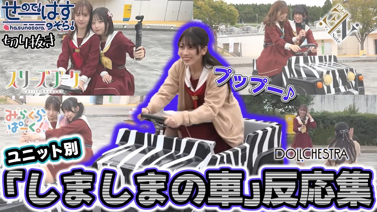 【せーはす切り抜き】アクセル踏むね しましまの車ひとつで反応が様々すぎる蓮ノ空キャスト