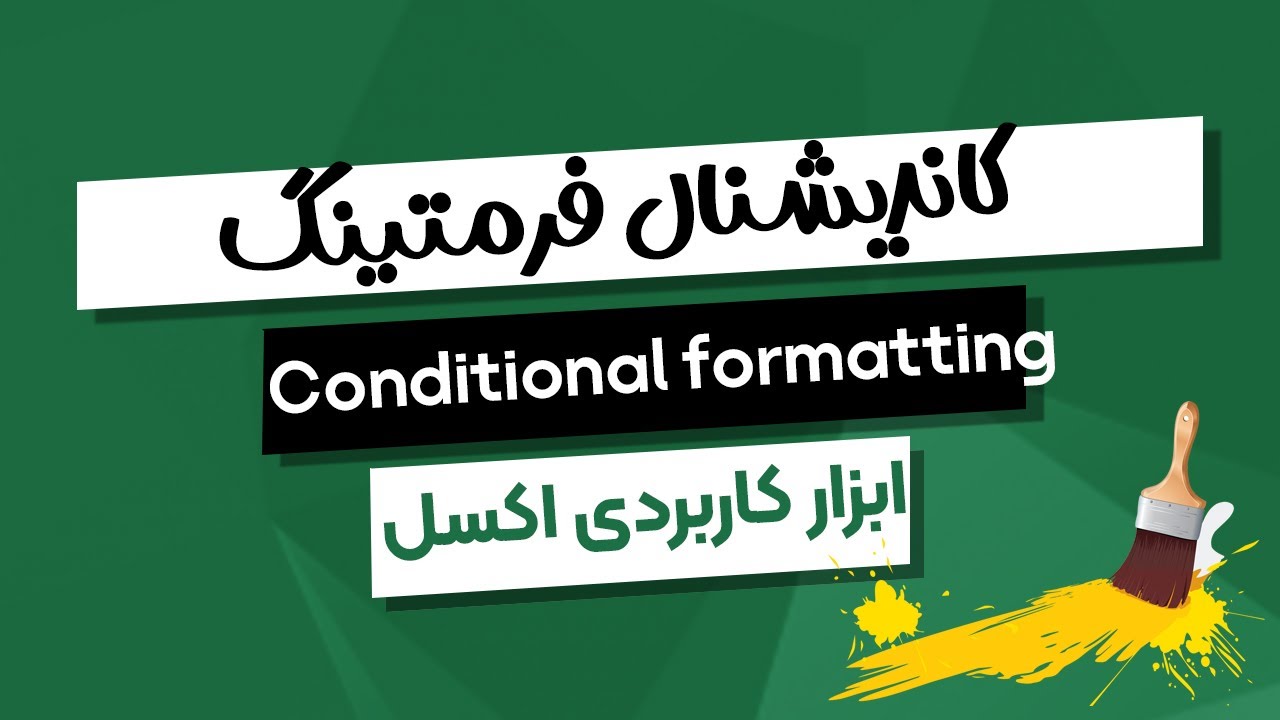 آموزش Conditional formatting در اکسل