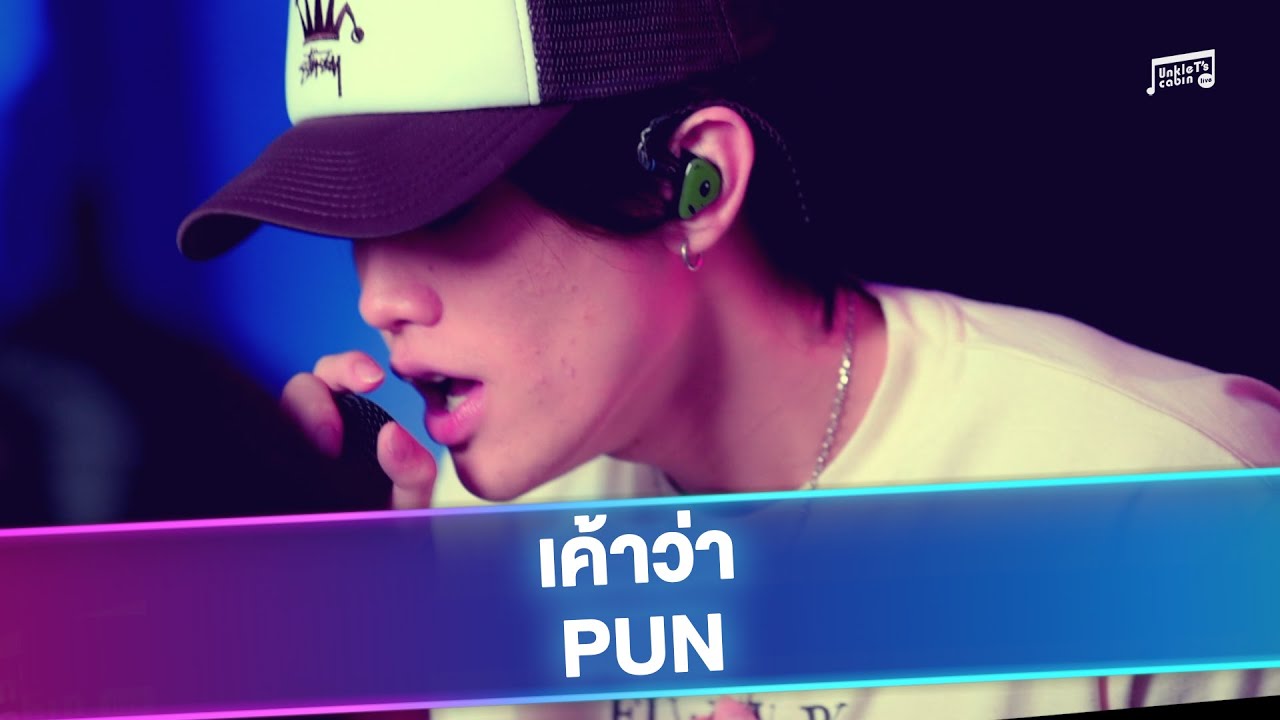 PUN - เค้าว่า | Unkle T's Cabin