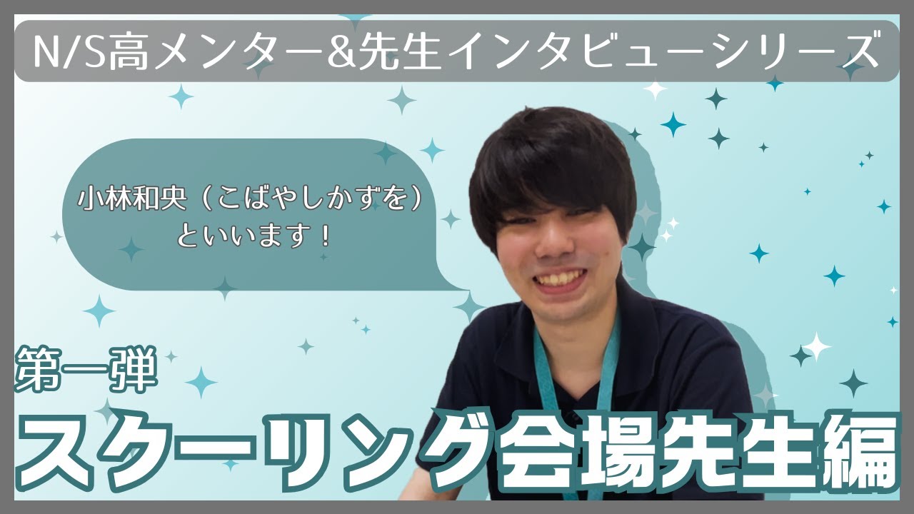 【N/S高】全国拠点スクーリング会場の先生にインタビューしてみた【メンター&先生インタビューシリーズ第一弾】