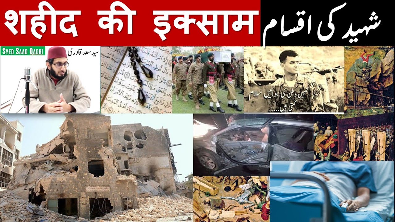 Shaheed ki Iqsam | Types of Shaheed