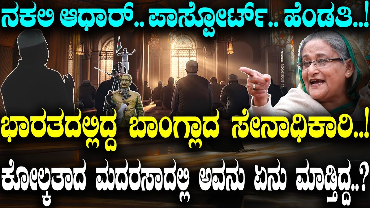 ನಕಲಿ ಆಧಾರ್.. ಪಾಸ್ಪೋರ್ಟ್.. ಹೆಂಡತಿ..! ಭಾರತದಲ್ಲಿದ್ದ ಬಾಂಗ್ಲಾದ ಸೇನಾಧಿಕಾರಿ..!