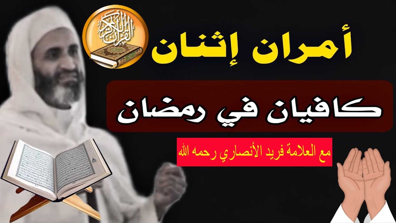 أمران إثنان كافيان للعبد في رمضان  شهر التعرف بامتياز .د. فريد الأنصاري رحمه الله