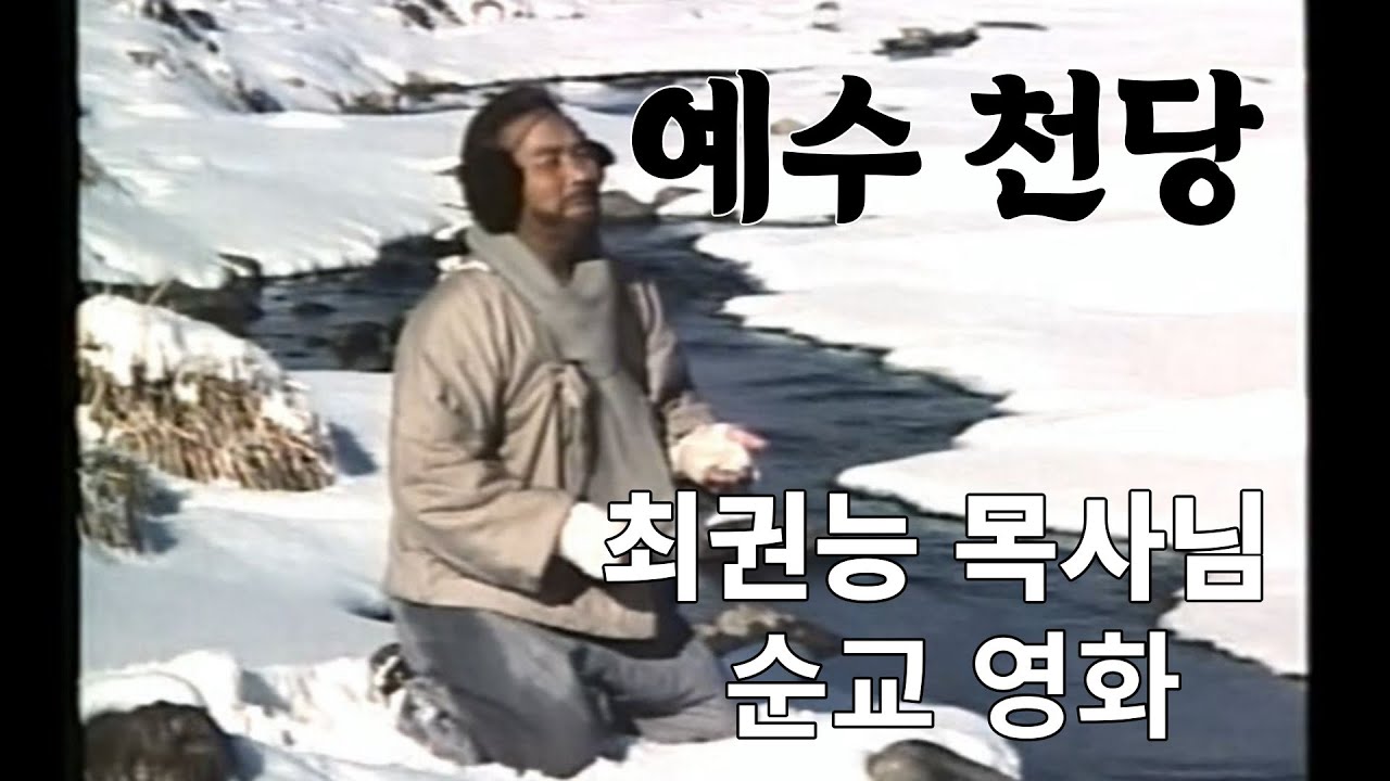예수천당 ㅣ 최권능 목사님의 순교 일대기