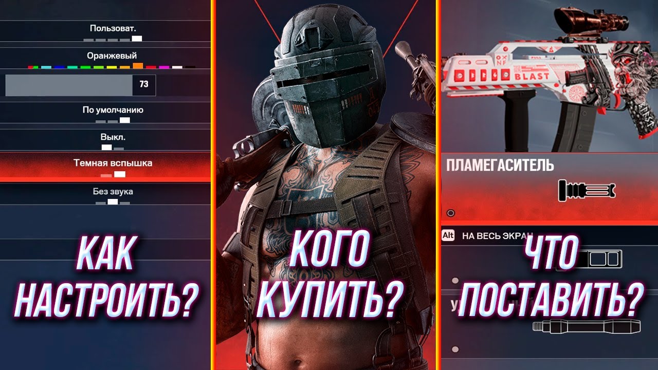 Гайд новичку - Кого купить и как настроить Siege X | Rainbow Six Siege X