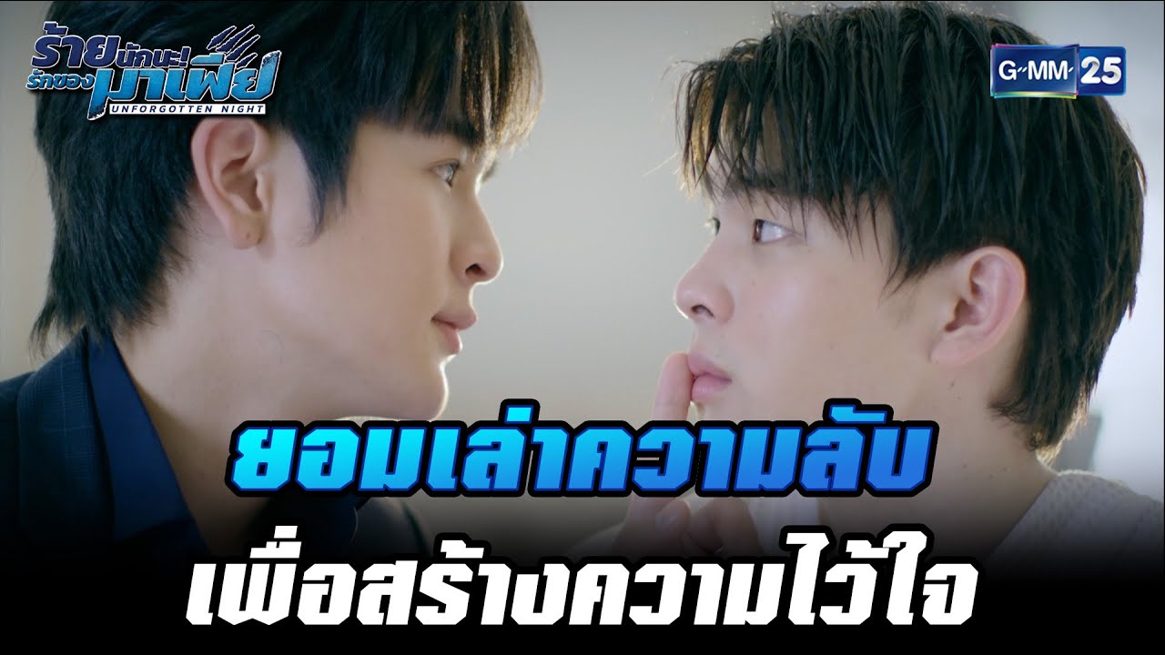 ยอมเล่าความลับเพื่อสร้างความไว้ใจ  | HIGHLIGHT ร้ายนักนะ...รักของมาเฟีย EP.9 | 17 ส.ค. 65 | GMM25