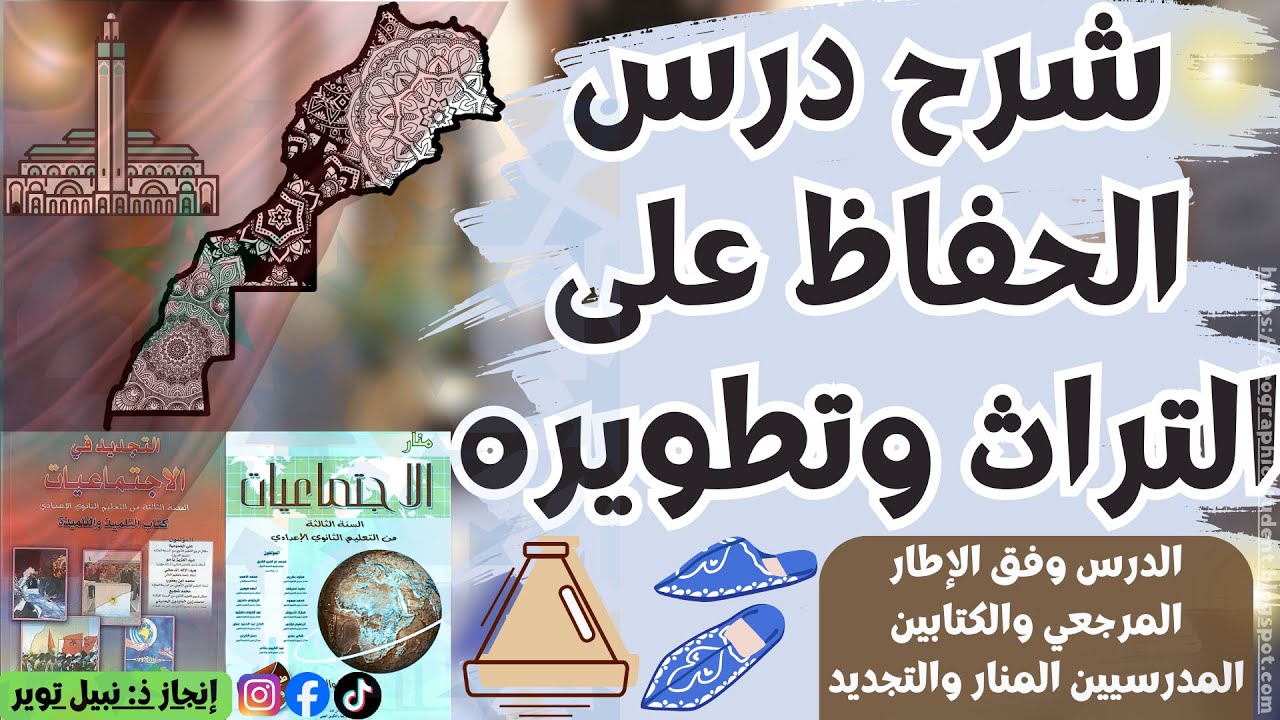 شرح وتحضير درس الحفاظ على التراث وتطويره للسنة الثالثة اعدادي | التربية على المواطنة