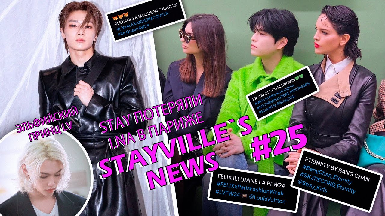 💜НОВОСТИ СТЕЙВИЛЯ №25 • I.N на показе Alexander McQueen, Seungmin и LOEWE, Felix будет моделью LV?