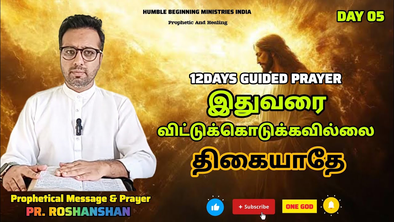 12DAYS GUIDED PRAYER | DAY 05 | இதுவரை விட்டுக் கொடுக்கவில்லை! திகையாதே | PR. ROSHANSHAN | ONE GOD