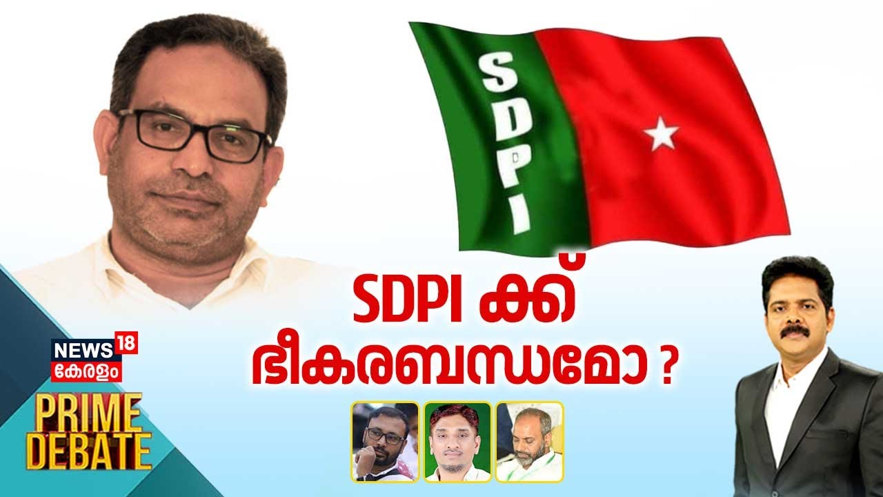 Prime Debate  | SDPIക്ക് ഭീകരബന്ധമോ ? | SDPI Chief MK Faizy Arrest | SDPI Connection With PFI
