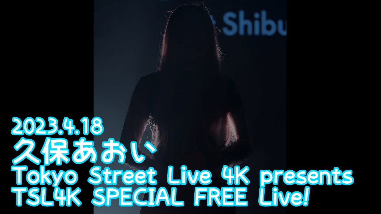 【UNCUT VER.】2023.4.18 - 久保あおい【TSL4K SPECIAL FREE Live!】