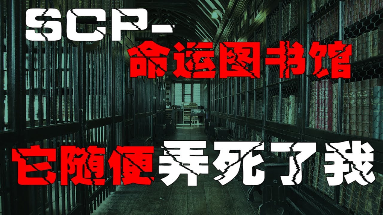 【SCP 4001亚历山大守望者】全世界最完整的人类档案馆，而它可以做的远远不止这些....【郑郑得证】