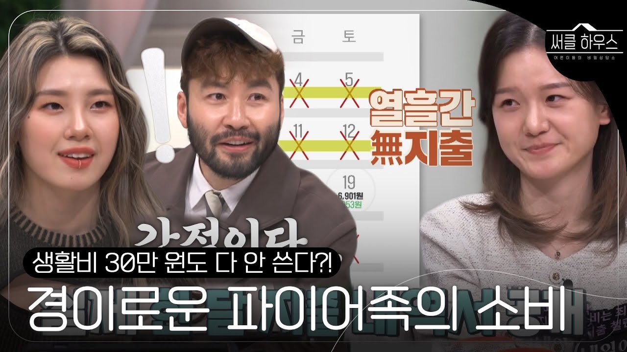 [SUB] &lsquo;20대에 1억?!&rsquo; 무지출 파이어족, 한 달 지출 내역 공개하며 &lsquo;짠테크&rsquo; 인증! #써클하우스 #CircleHouse #SBSenter