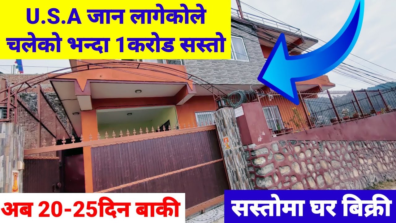 USA जान लागेकोले 25/30 दिनमा बिक्री गर्नु पर्ने भएर 1करोड सस्तोमा चलेको भन्दा @gharjagga_kathmandu Ghar