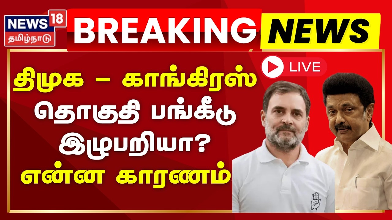 🔴LIVE: DMK - Congress Seat Sharing | திமுக - காங்கிரஸ் கூட்டணி பேச்சு இழுபறி? என்ன காரணம்?