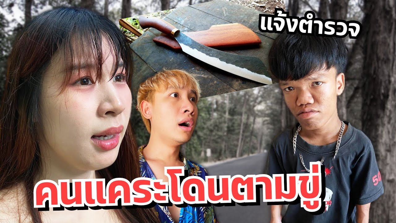 ดาวเครียด คนแคระโดนตามขู่ แจ้งตำรวจ แฟนเดือด!!