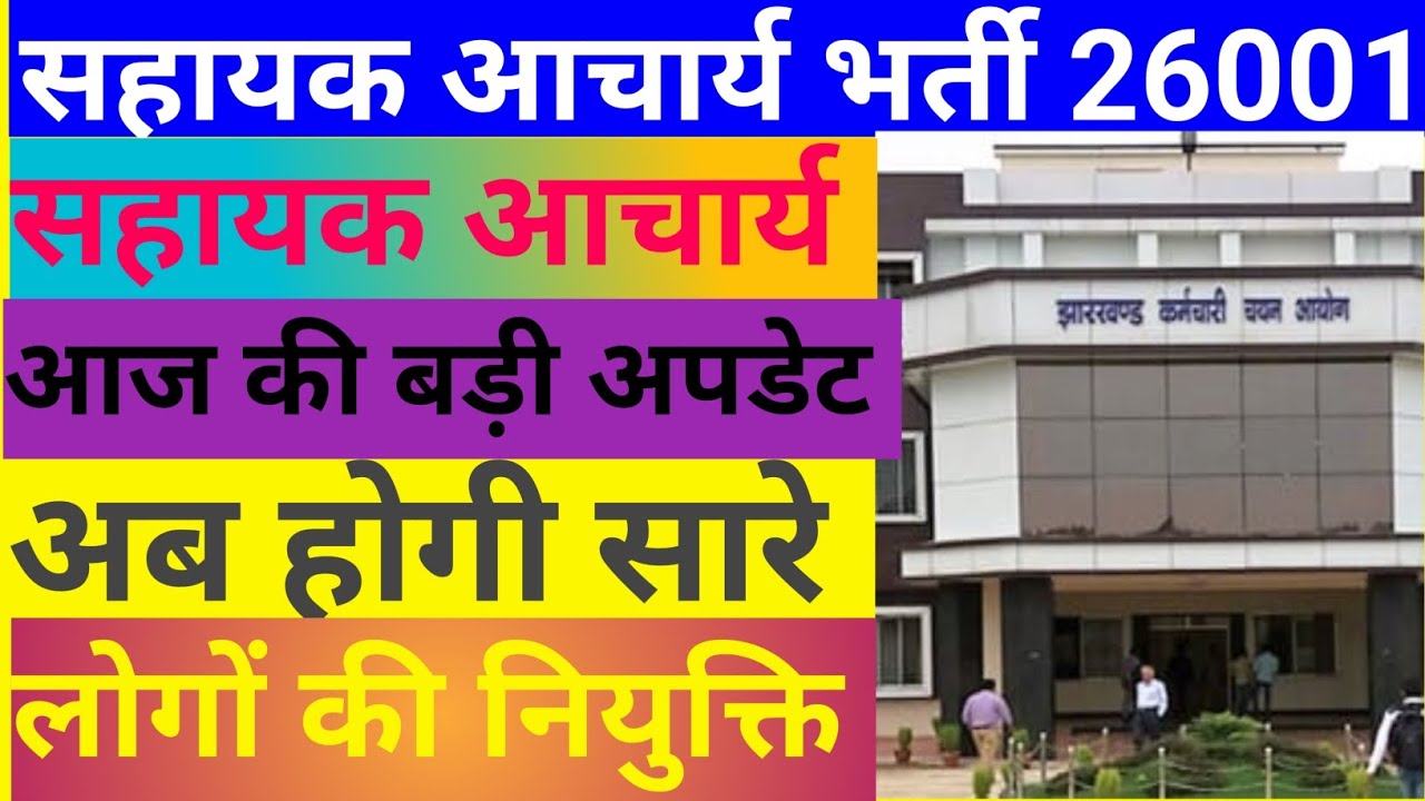 SAHAYAK ACHARY NEW UPDATE/SAHAYAK ACHARYA LATEST UPDATE #news #teachernews