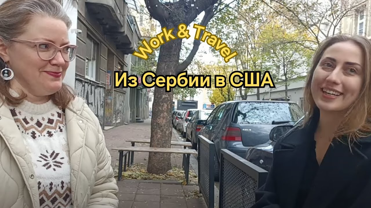 Work & Travel: Русский студент в США (Интервью) Сербия. 29 ноября 2024