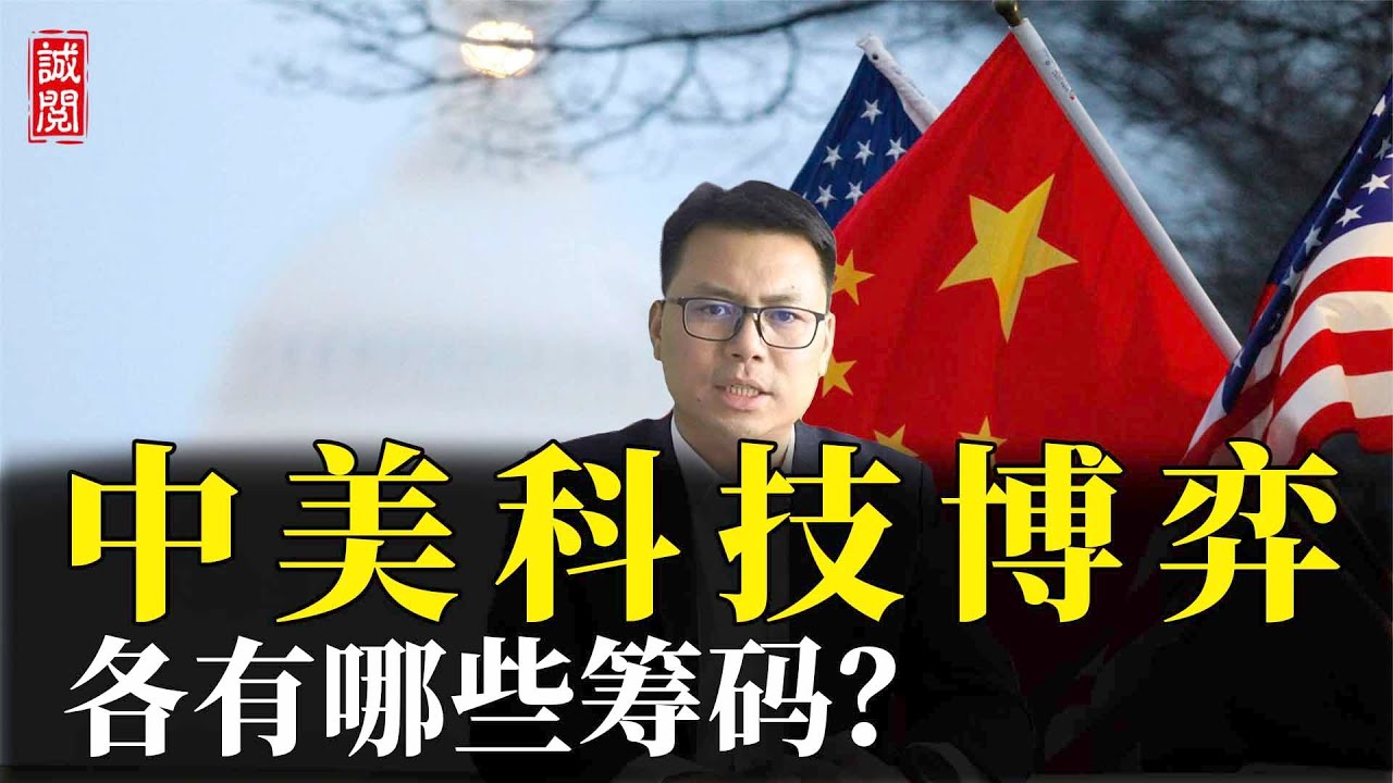 中美科技博弈，中国控制芯片原料，美国控制芯片供应链