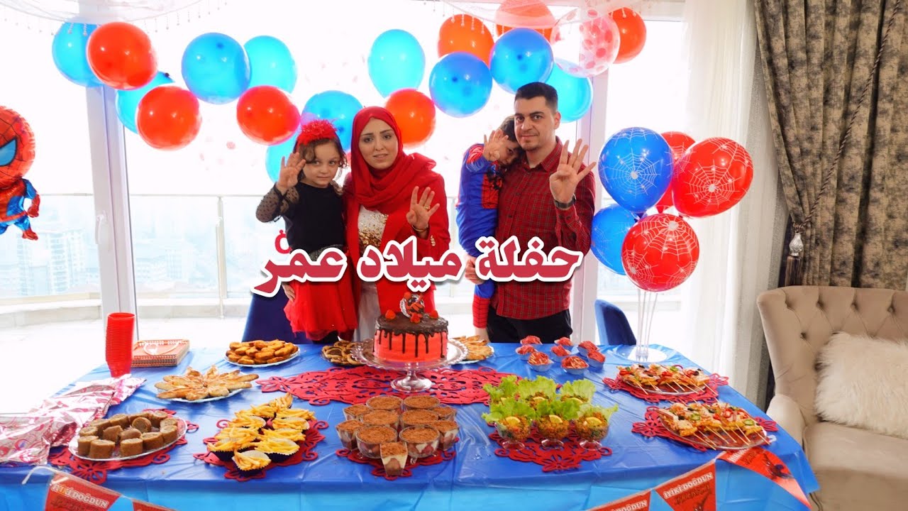 حفلة ميلاد عمر حبيب الماما 🎂❤️ الديكور غيرت والزينة زينت والسفرة رتبت وأحلى حفلة مع ضيوفي احتفلت
