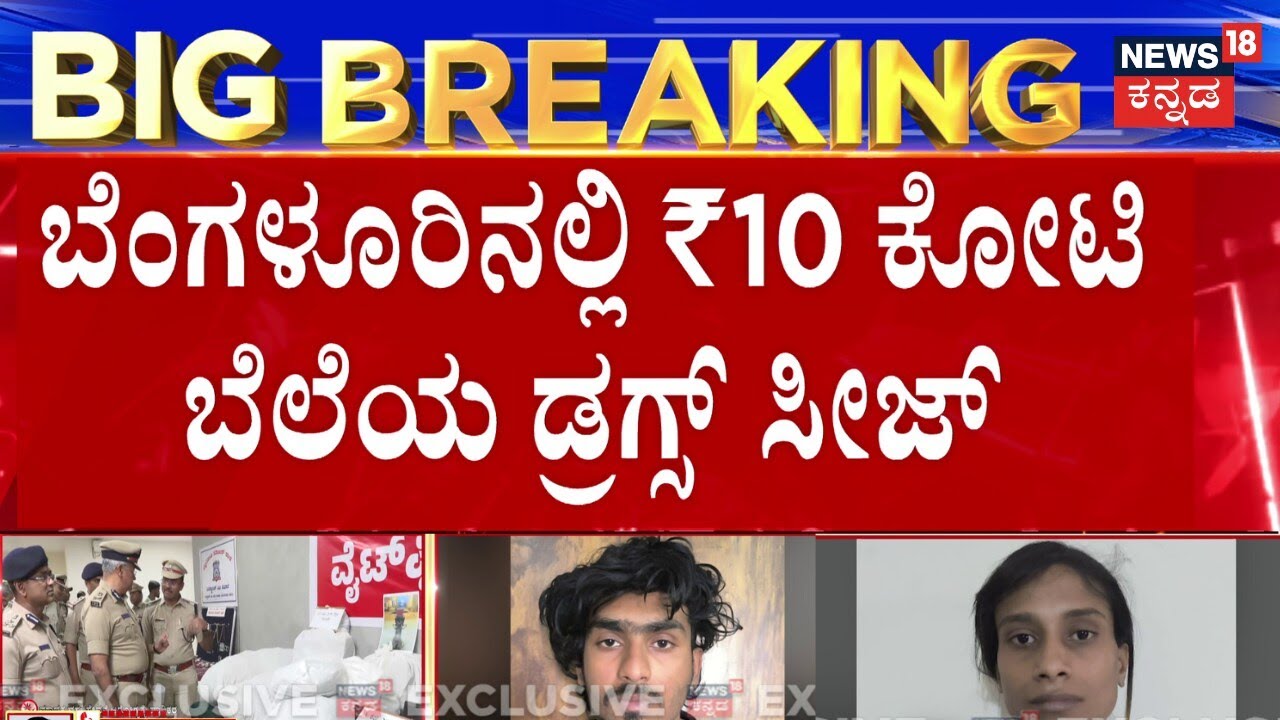 Bengaluru 10 Crore Drugs Seized | ಅಪಾರ್ಟ್​ಮೆಂಟ್​ನಲ್ಲಿತ್ತು 10 ಕೋಟಿ ಮೌಲ್ಯದ ಡ್ರಗ್ಸ್​
