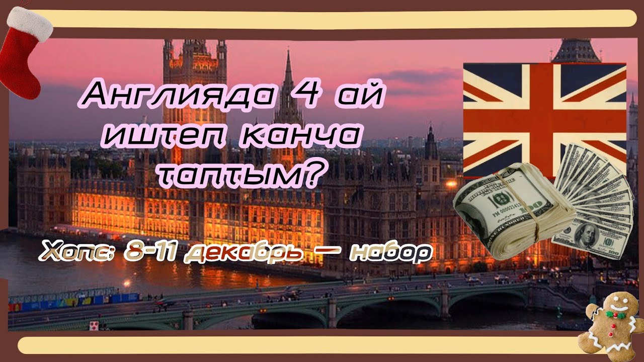 4 айда канча таптым? Хопс жаны набор 8-декабрь