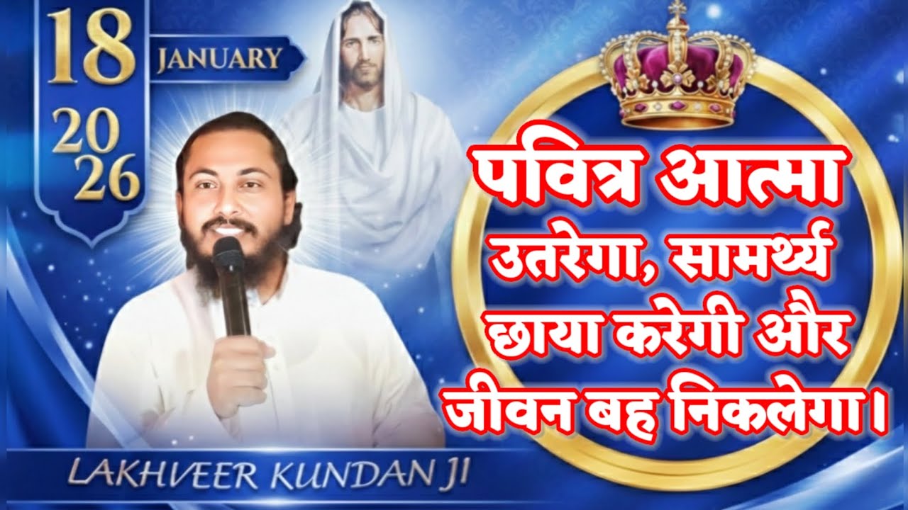 पवित्र आत्मा उतरेगा, सामर्थ्य छाया करेगी और जीवन बह निकलेगा।By- LAKHVEER KUNDAN JI...
