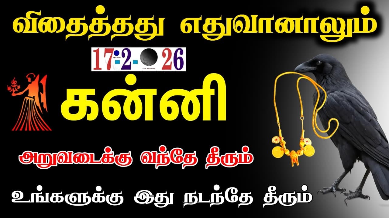 கன்னி ! விதைத்தது எதுவானாலும் அறுவடைக்கு வரும் காலம் யார் பின்னாடியும் ஓடாதே உனக்கான காலம் !