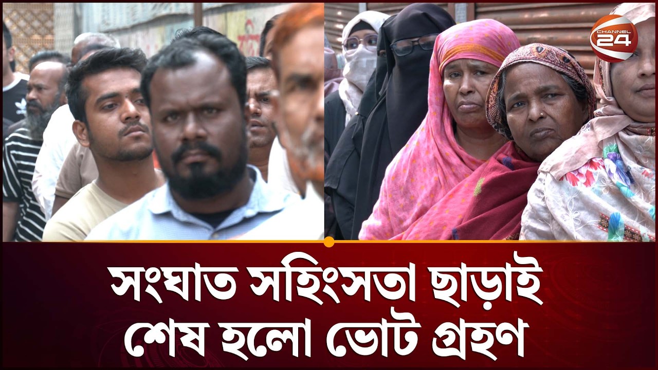 কঠোর নিরাপত্তায় উৎসবমুখর পরিবেশে ভোট দিলেন ভোটাররা | Election 2026 | Vote Update | Channel 24